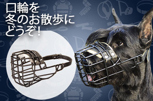 耐寒のゴム引きワイヤー製犬用口輪