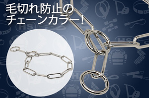 チョークチェーンカラー
