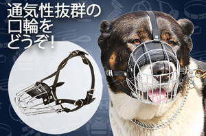 大型犬　口輪